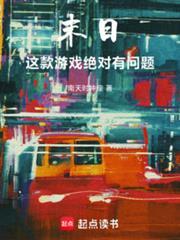 有个游戏叫什么末日