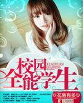 校园全能学生免费阅读