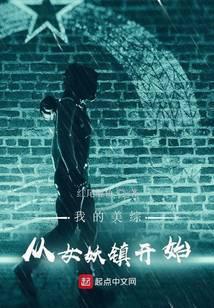 我的美综从女妖镇开始连载