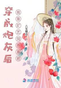 穿越成炮灰后我养崽