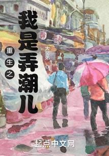 重生之我是弄潮儿笔趣阁免费阅读