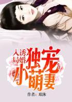 诱婚入局独宠小萌妻 第4章