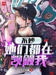 她们都在觊觎我笔趣阁