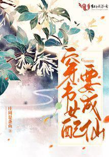 穿书女配要成仙漫画