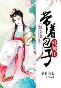 空间农女带着包子来种田