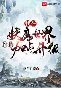 我在妖魔世界悄悄加点升级无错