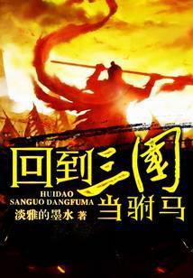 回到三国当驸马免费阅读