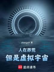 人在莽荒但是虚拟宇宙篱笆好