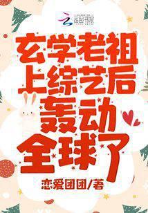 玄学老祖上综艺后轰动全球了 恋爱团团