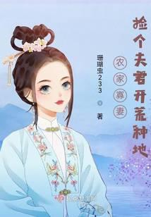 农家寡妻捡个夫君开荒种地