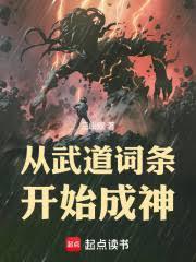 从武道词条开始成神