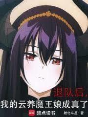 退队后我的云养魔王娘成真了免费