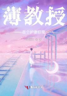 薄教授是哪部电视剧