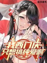 我西门庆人设不能崩[穿书