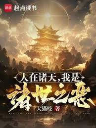 我是诸世之恶TXT了