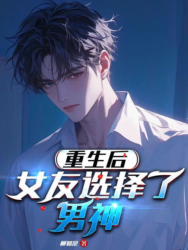 女主重生后选择男二的
