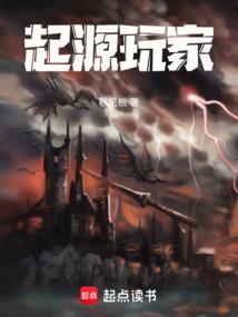 起源乐园免费阅读全文