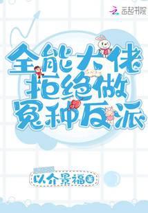 全能大佬不想当咸鱼