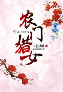 农门猎女有声免费全文阅读