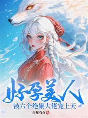 女扮男装的古言满袖天风