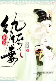 田园绔纨妻免费读