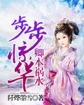 步步惊华卿本祸水
