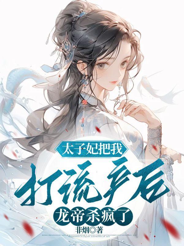 太子妃被打是第几集