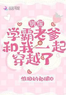 学霸老爹和我一起穿越了 雏田的白眼