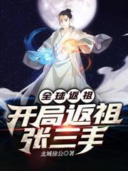 全球返祖开局返祖张三丰txt