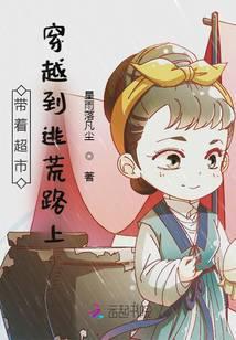 带着超市穿越到逃荒路上短剧