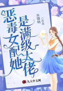 恶毒女配的满级求生欲免费阅读