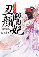 重生之丑颜医妃全文阅读