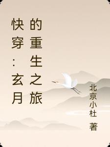 快穿玄月的重生之旅gl