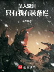 坠入深渊只有我有装备栏的梗出处和背景故事