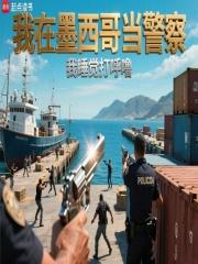 我在墨西哥当警察类似的