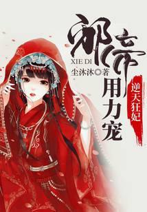 逆天狂妃邪帝用力宠结局是什么