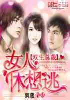 双生萌宝总裁娇妻惹不停全文免费