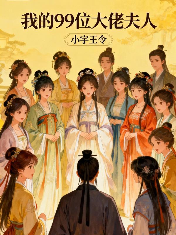 我有99个老婆