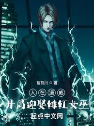 人在漫威开局迎娶绯红女巫txt全本