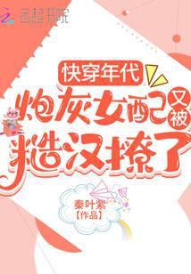 快穿年代炮灰女配又被糙汉撩了百度