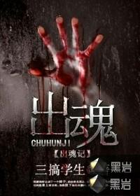 出魂记别名