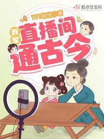 我家直播间通古今大结局