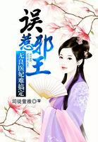 误惹邪王九千多