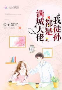 满城大佬都是我徒孙江南