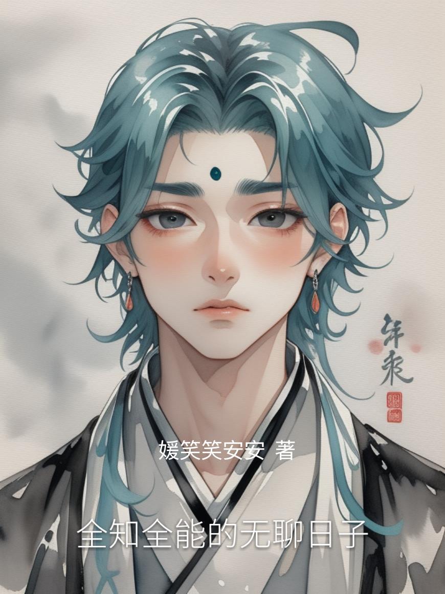 全知全能的人叫什么