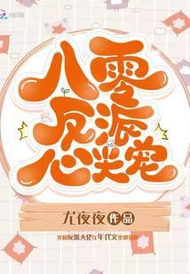 八零反派心尖宠番外