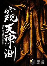 窥天神测TXT奇书网