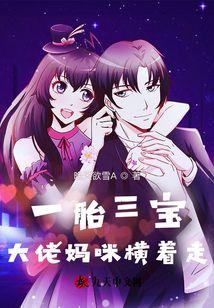 一胎三宝团宠大老妈咪