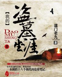 我的盗墓生涯谁是内鬼