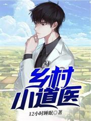 乡村小道医许子陵与吴媚